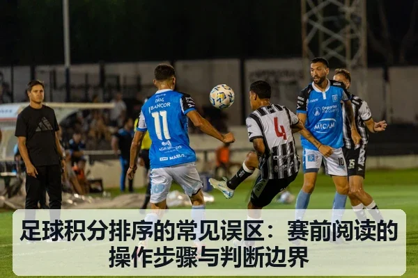 足球积分排序的常见误区:赛前阅读的操作步骤与判断边界