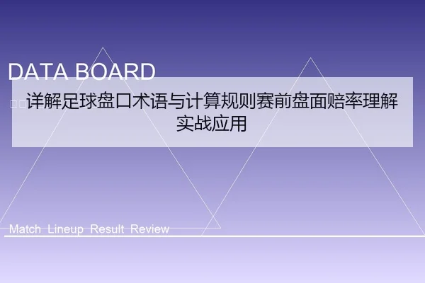 详解足球盘口术语与计算规则赛前盘面赔率理解实战应用