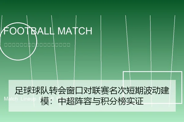 足球球队转会窗口对联赛名次短期波动建模：中超阵容与积分榜实证