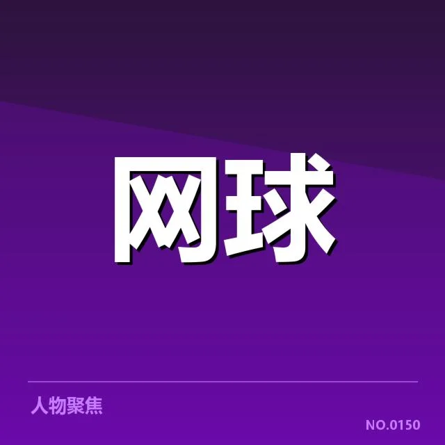 温网排名争夺：选手竞争态势有何变化